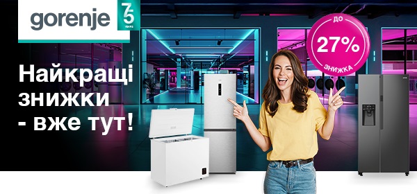 Знижки до -27% на холодильники та морозильні камери Gorenje